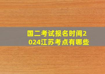 国二考试报名时间2024江苏考点有哪些