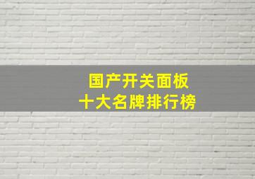 国产开关面板十大名牌排行榜