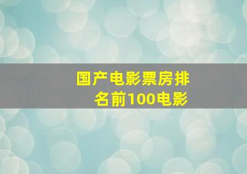 国产电影票房排名前100电影