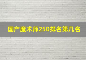 国产魔术师250排名第几名