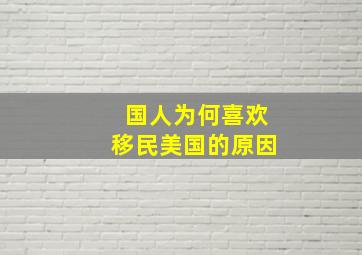 国人为何喜欢移民美国的原因