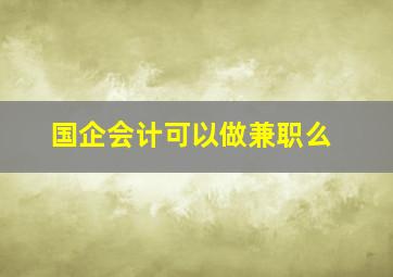 国企会计可以做兼职么