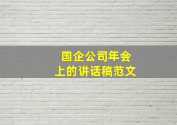 国企公司年会上的讲话稿范文