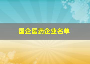 国企医药企业名单