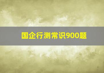 国企行测常识900题