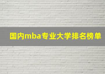 国内mba专业大学排名榜单