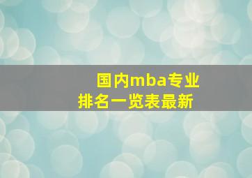 国内mba专业排名一览表最新