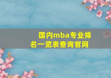 国内mba专业排名一览表查询官网