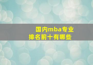 国内mba专业排名前十有哪些