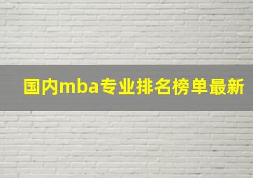 国内mba专业排名榜单最新