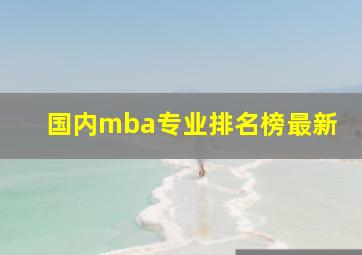 国内mba专业排名榜最新