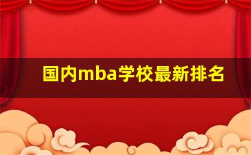 国内mba学校最新排名