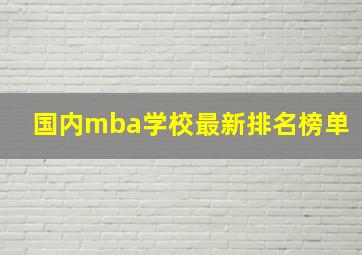 国内mba学校最新排名榜单