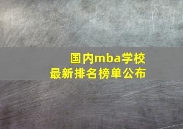 国内mba学校最新排名榜单公布