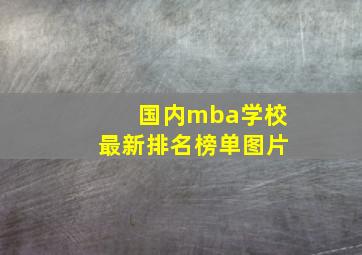 国内mba学校最新排名榜单图片