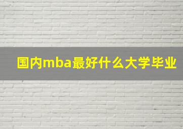 国内mba最好什么大学毕业