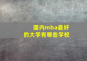 国内mba最好的大学有哪些学校