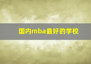 国内mba最好的学校