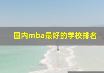 国内mba最好的学校排名