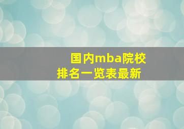 国内mba院校排名一览表最新