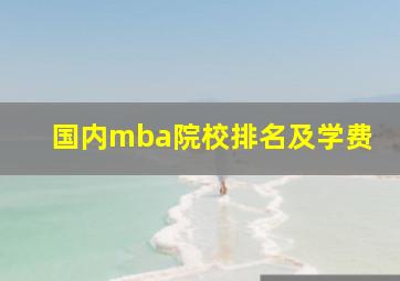 国内mba院校排名及学费