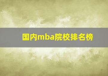 国内mba院校排名榜