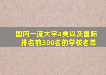 国内一流大学a类以及国际排名前300名的学校名单