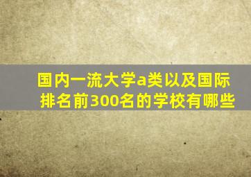 国内一流大学a类以及国际排名前300名的学校有哪些