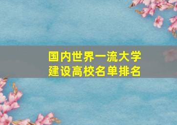 国内世界一流大学建设高校名单排名