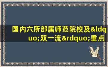 国内六所部属师范院校及“双一流”重点高校