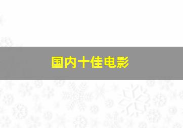 国内十佳电影