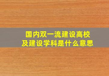 国内双一流建设高校及建设学科是什么意思