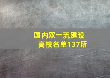 国内双一流建设高校名单137所