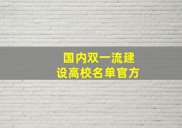 国内双一流建设高校名单官方