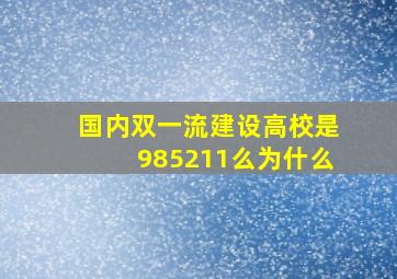 国内双一流建设高校是985211么为什么