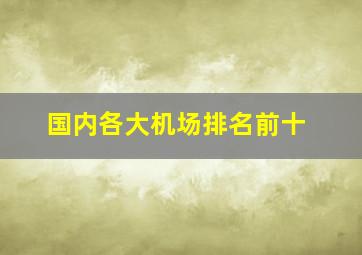 国内各大机场排名前十