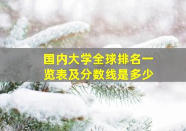 国内大学全球排名一览表及分数线是多少