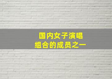 国内女子演唱组合的成员之一