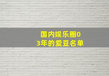 国内娱乐圈03年的爱豆名单