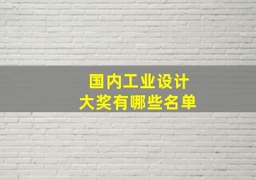 国内工业设计大奖有哪些名单