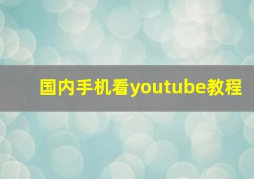 国内手机看youtube教程