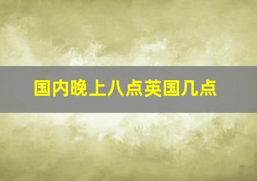 国内晚上八点英国几点