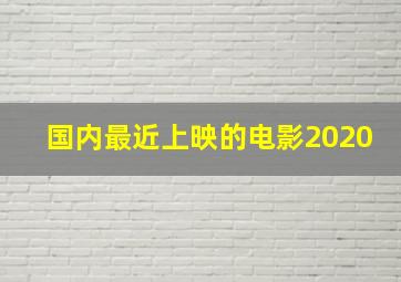 国内最近上映的电影2020