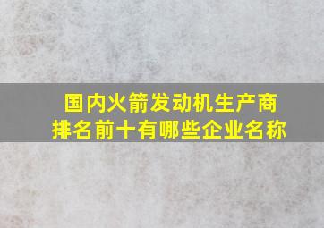 国内火箭发动机生产商排名前十有哪些企业名称