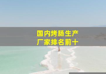 国内烤肠生产厂家排名前十