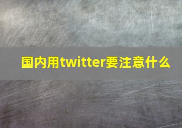 国内用twitter要注意什么