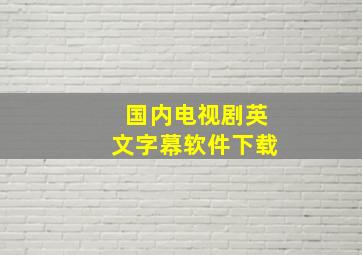 国内电视剧英文字幕软件下载