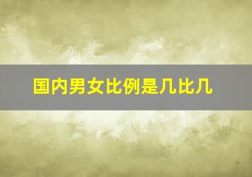 国内男女比例是几比几