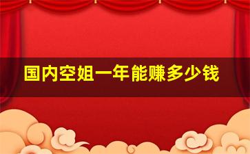 国内空姐一年能赚多少钱