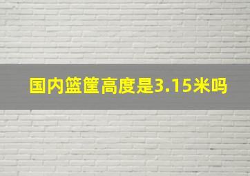 国内篮筐高度是3.15米吗